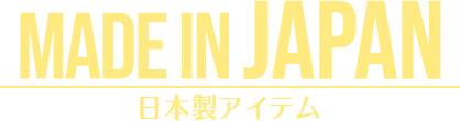 日本製アイテム MADE IN JAPAN