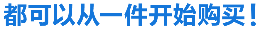 都可以从一件开始购买!