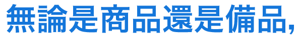 無論是商品還是備品,