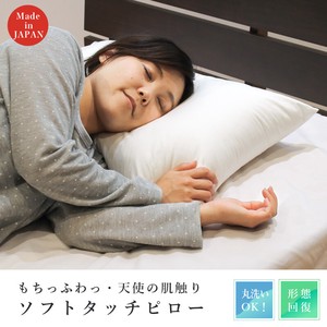 【直送可能】【日本製】天使の肌触り ソフトタッチピロー 枕 【新生活】