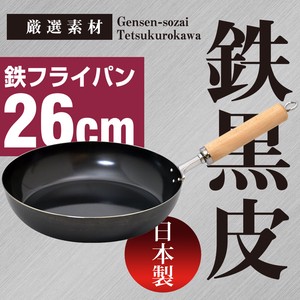 【日本製】厳選素材 鉄 フライパン 26cm 鉄黒皮