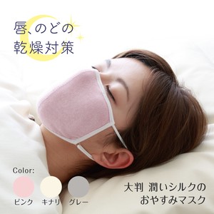 【PP袋仕様】大判 潤いシルクのおやすみマスク(ポーチ付き) 乾燥対策 旅行グッズ
