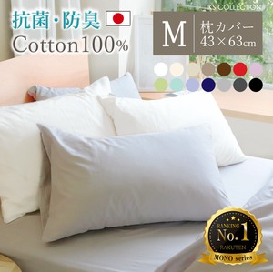 MONO 枕カバー ホテル仕様 ピローケース 綿100% 日本製 無地 43 63 cm 抗菌防臭 カラバリ豊富