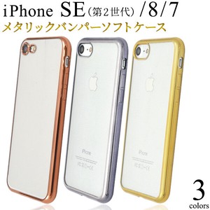 クールなデザイン　iPhone SE(第2世代・第3世代）/8/7用　メタリックバンパーソフトクリアケース