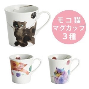 ■美濃焼単品■モコ猫マグカップ 3種