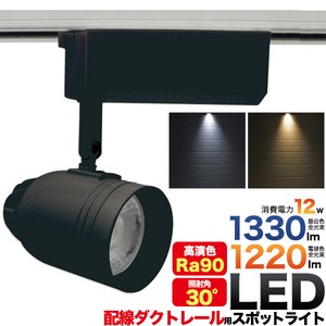 ＜LED電球・蛍光灯＞12W　LEDダクトレールスポットライト　光源角度30度 ブラック