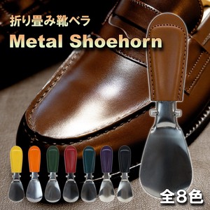 メタルシューホーン　靴べら　携帯用　日本製　父の日　ギフト