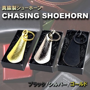チェーシングシューホーン　靴べら　真鍮製　携帯タイプ　日本製　父の日