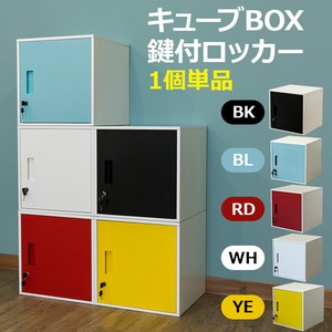 【WHのみ予約販売】キューブBOX鍵付ロッカー　全5色