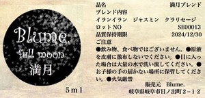 12星座シリーズ　満月ブレンド精油　【アロマオイル】【ブレンド精油】