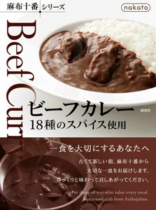 【レトルトカレー】nakato麻布十番シリーズ　ビーフカレー　18種のスパイス使用（200g）
