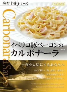 【レトルトパスタソース】nakato麻布十番シリーズ　イベリコ豚ベーコンのカルボナーラ（130g）