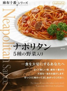 【レトルトパスタソース】nakato麻布十番シリーズ　ナポリタン　5種の野菜入り（140g）