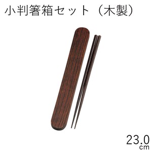 【カトラリー】23.0小判箸箱セット (木製) スリ漆