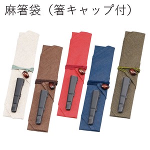 【SALE】【カトラリー】麻箸袋(箸キャップ付き） 日本製