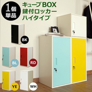 【WHのみ予約販売】キューブBOX鍵付ロッカー　ハイタイプ　全5色