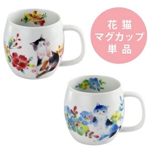 ■磁器単品■花猫マグカップ(2種)