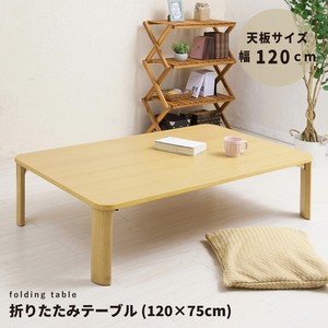 矮桌 木制 折叠 自然 120cm