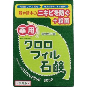 薬用 クロロフィル石鹸 復刻版 85g【洗顔ソープ・石けん】