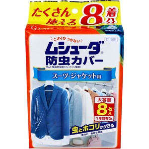 ムシューダ防虫カバー 1年間有効 スーツ・ジャケット用 8枚入【防虫剤】