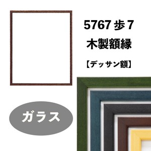 【デッサン額】5767歩7  木製テイスト額　人気シリーズ