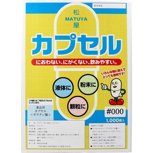 ※松屋カプセル　食品用ゼラチンカプセル　000号　1000個入【カプセル・オブラート】