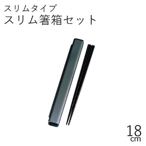 【カトラリー】18.0スリム箸箱セット メタリック