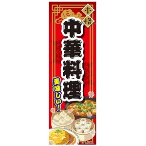 のぼり旗 中華料理/中華/CHINA 180×60cm A柄