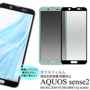 液晶全体をガード！ AQUOS sense2 SH-01L/SHV43/SH-M08/UQ mobile用液晶保護ガラスフィルム