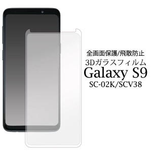 3Dガラスフィルムで全画面ガード！Galaxy S9 SC-02K/SCV38用3D液晶保護ガラスフィルム（へら付）