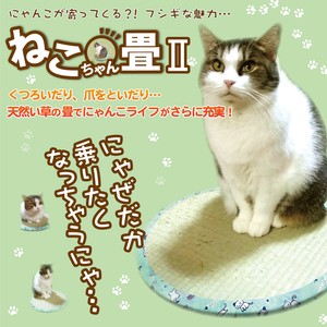 巷で話題のねこホイホイ♪ い草 ネコ 猫用 クッション マット「ねこちゃん畳2」 直径約47×H1.2cm