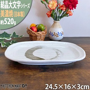 【結晶大文字】白 24.5cm小判皿 ホワイト 美濃焼 皿 プレート 国産 日本製