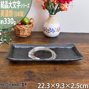 【結晶大文字】22.3cm突出皿 黒 ブラック 長角皿 美濃焼 皿 角皿 プレート 国産 日本製