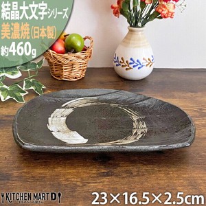 【結晶大文字】黒 23cm半月皿 ブラック 美濃焼 皿 プレート 国産 日本製