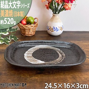 【結晶大文字】黒 24.5cm小判皿 ブラック 美濃焼 皿 プレート 国産 日本製