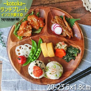 【Konoka】ランチプレート 20-23.5cm 仕切り 丸 丸型 アカシア 木製 木 天然木 プレート 皿 インテリア