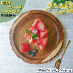 【Konoka】トレー M 20-21.5cm 丸 丸型 アカシア 木製 木 天然木 プレート 皿 インテリア 雑貨 手作り