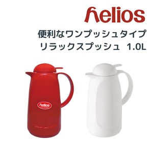 ヒュッゲな暮らし　【helios】RELAX PUSH 1.0L (リラックスプッシュ 1.0L)　卓上魔法瓶 Vacuum Jug