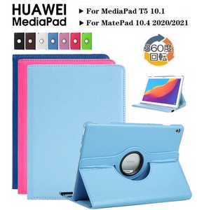HUAWEI MatePad New 10.4ケース HUAWEI MediaPad T5 10.1専用360度回転式ケース【J057】