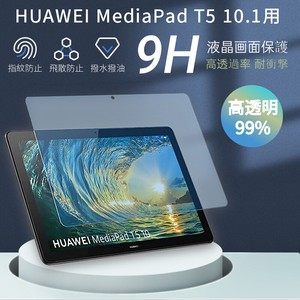 HUAWEI MediaPad T5 10.1インチ用強化ガラスフィルム ファウェイメディアパッドT5保護シート【J060】