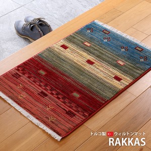 玄関マット ウィルトン織 トルコ製 「RAKKAS（ラッカス）トワル」