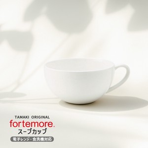 高機能食器 TAMAKI フォルテモア スープカップ おしゃれ 食器 シンプル 北欧 磁器