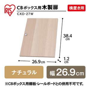 【アイリスオーヤマ　収納・家具　ボックス収納】　CBボックス用木製扉