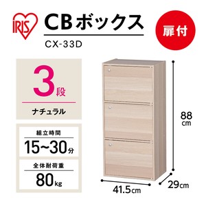 【アイリスオーヤマ　収納・家具　ボックス収納】　CBボックス　3ドア
