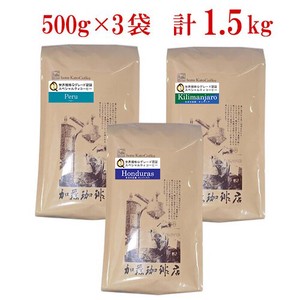 SD専用（1.5kg入）極限の珈琲福袋(Qグレード豆3種類・ペルー・タンザニア・ホンジュラス/各500g)