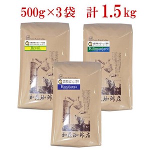 SD専用（1.5kg入）極限の珈琲福袋(Qグレード豆3種類・ブラジル・タンザニア・ホンジュラス/各500g)