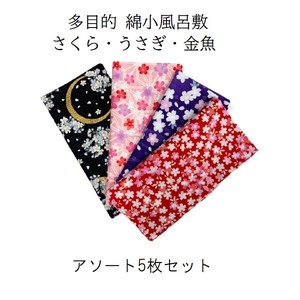 【Cloth】【日本製】 多目的 綿小風呂敷 さくら・うさぎ・金魚