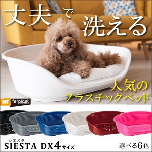 プラスチックベッド  シエスタ SIESTA DX 4 犬 猫　洗える