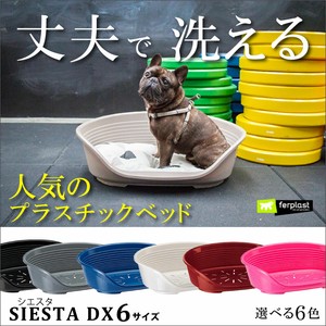 プラスチックベッド  シエスタ SIESTA DX 6 犬 猫　洗える