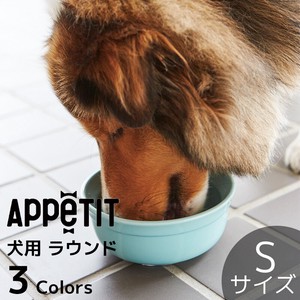 【ペット用食器】TAMAKI アペティ 犬用丸 S おしゃれ かわいい シンプル 陶器 ドッグ キャット アニマル